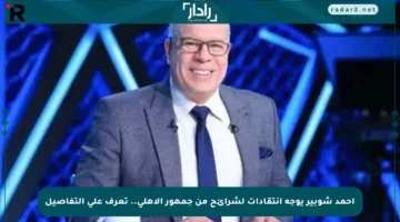 أحمد شوبير يوجه انتقادات لشرائح من جمهور الأهلي.. تعرف على التفاصيل